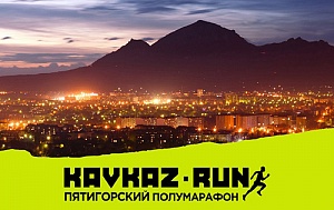 В пятигорском полумарафоне «KAVKAZ.RUN» примут участие атлеты из 106 городов России