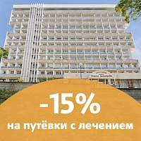 Скидка 15% на путёвки с лечением в санатории «им. Димитрова», Кисловодск