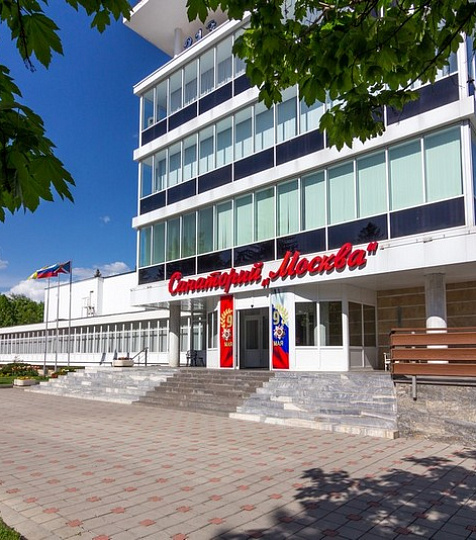 Санаторий «Москва» г. Ессентуки