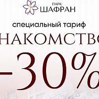 Специальный тариф «Знакомство -30%» в санатории «Парк Шафран»