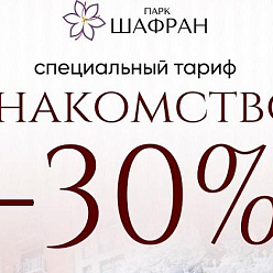Специальный тариф «Знакомство -30%» в санатории «Парк Шафран»