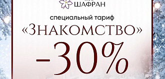 Специальный тариф «Знакомство -30%» в санатории «Парк Шафран»
