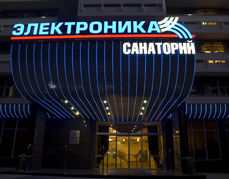 Санаторий «Электроника», Кисловодск. Главный вход Санаторий «Электроника», Кисловодск. Главный вход