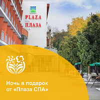 Акция «Ночь в подарок» в «ПЛАЗА СПА» г. Железноводск