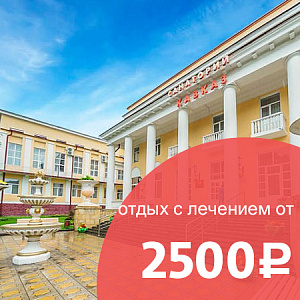 Снижение цен в санатории «Кавказ», г.Кисловодск