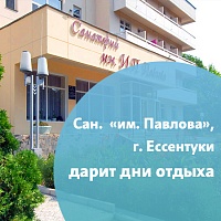 Акция «День в подарок» в санатории «им. Павлова»