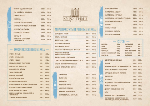 Отель «Курортный» г. Ессентуки. Меню