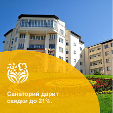 Скидка 21% на путевки в санатории Кругозор г. Кисловодск