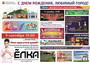 Пятигорск ярко и грандиозно отметит свой день рождения Пятигорск ярко и грандиозно отметит свой день рождения
