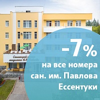 Акция «Комфорт со скидкой» в санатории «им. И. П. Павлова», г. Ессентуки