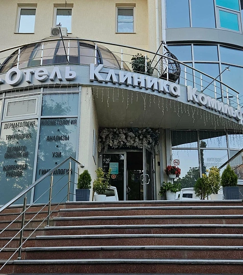  Спа-санаторий «Комильфо» г. Пятигорск