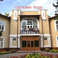 Детский санаторий «Сосновая Роща»