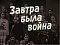 В Кисловодске откроется выставка «Завтра была война»