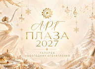 Новый год, который останется с вами! Специальное предложение от санатория «Плаза»