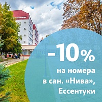 Скидка 10% на все категории номеров в санатории «Нива», Ессентуки