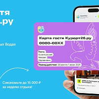 Бесплатная Карта гостя для всех гостей Курорт26.ру — экономия до 15000 ₽