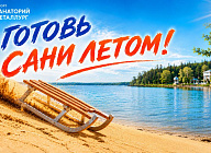 Акция «Готовь сани летом!» в санатории «Металлург»