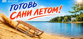 Акция «Готовь сани летом!» в санатории «Металлург»