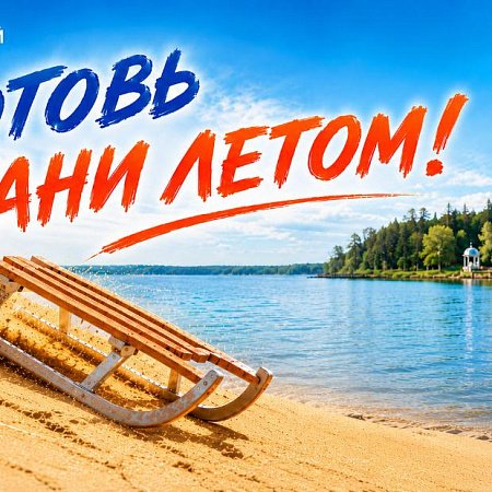 Акция «Готовь сани летом!» в санатории «Металлург» Акция «Готовь сани летом!» в санатории «Металлург»