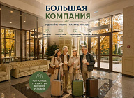 «Большая компания»: отдыхаем вместе — платим меньше в санатории «МЧС»