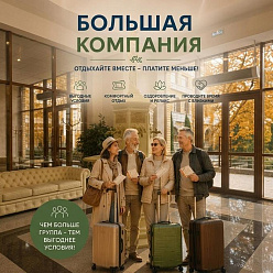 «Большая компания»: отдыхаем вместе — платим меньше в санатории «МЧС»