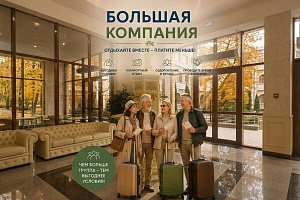 «Большая компания»: отдыхаем вместе — платим меньше в санатории «МЧС»