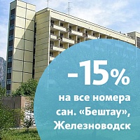 Акция «Цены тают» в санатории «Бештау», г. Железноводск