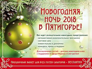 Новогодняя ночь в санатории «Пятигорье»