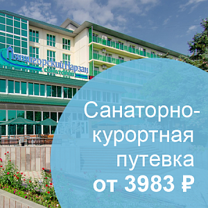 Санаторно-курортная путевка от&nbsp;3983 рублей в&nbsp;сутки в&nbsp;санатории Пятигорский Нарзан г. Пятигорск!