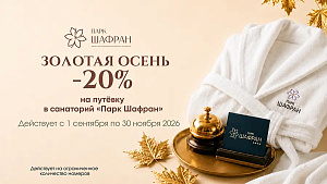 «Золотая осень»— скидка 20% в санатории 5* «Парк Шафран»