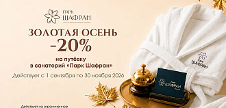 «Золотая осень»— скидка 20% в санатории 5* «Парк Шафран»