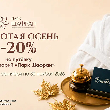 «Золотая осень»— скидка 20% в санатории 5* «Парк Шафран» 