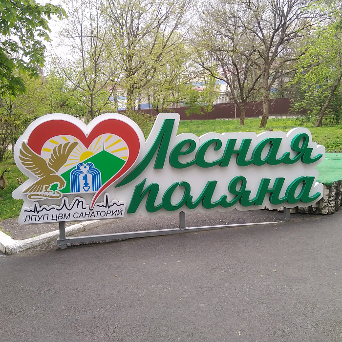  Санаторий «Лесная поляна», Пятигорск. Территория