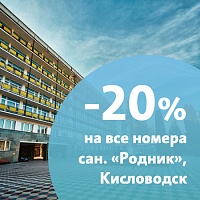 Акция «Специальное предложение» от санатория «Родник», г. Кисловодск