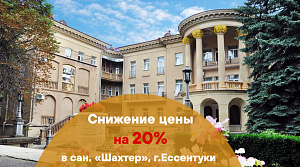 Снижение цены на 15 % в санатории «Шахтер»