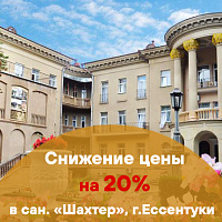 Снижение цены на 20% в санатории «Шахтер», г. Ессентуки