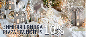  Санаторий «Плаза». Зимнее предложение от Plaza Spa Hotels