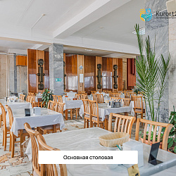  Санаторий «Тарханы», Пятигорск. Основная столовая