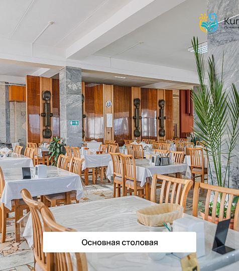  Санаторий «Тарханы», Пятигорск. Основная столовая