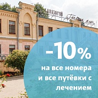 Скидка 10% на путёвки с лечением в санатории «Горячий Ключ», Пятигорск