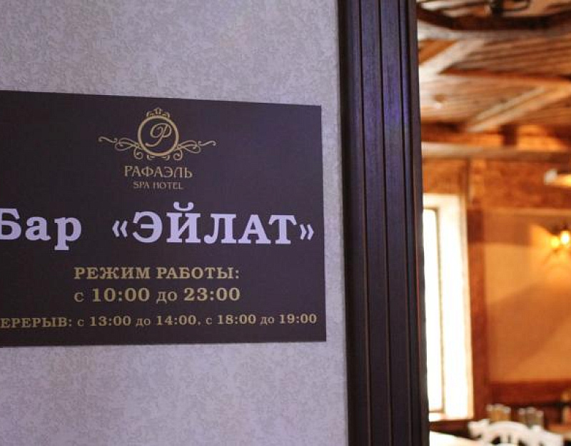 Спа-комплекс «Рафаэль», Железноводск. Вход в бар