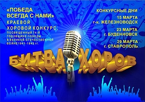 Финал «Битвы хоров» пройдёт в Железноводске Финал «Битвы хоров» пройдёт в Железноводске