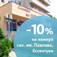 Снижение цены на 10% в санатории «Павлова»