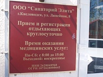 Санаторий "Элита" г. Кисловодск