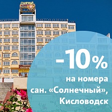 Акция «Лучшая цена» - 10% от стоимости путёвки в санатории "Солнечный"
