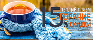 Теплый прием — горячие скидки!