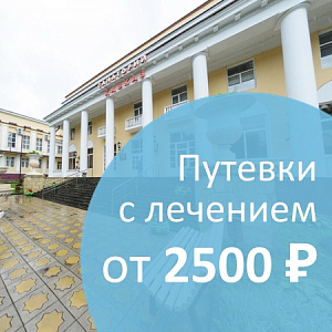 Путевки с&nbsp;лечением от&nbsp;2500&nbsp;рублей в&nbsp;сутки в&nbsp;санатории «Кавказ», г.&nbsp;Кисловодск