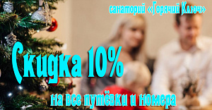 Скидка 10% на путёвки с лечением в санатории «Горячий Ключ», Пятигорск