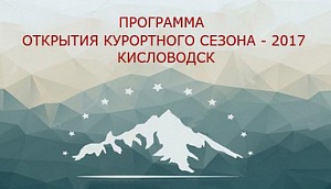 В Кисловодске пройдут мероприятия, посвященные старту курортного сезона - 2017 В Кисловодске пройдут мероприятия, посвященные старту курортного сезона - 2017