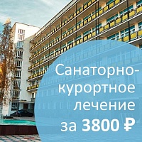 Санаторно-курортное лечение по фиксированной цене 3800 рублей в сутки в санатории «Родник», г. Кисловодск!